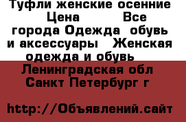 Туфли женские осенние. › Цена ­ 750 - Все города Одежда, обувь и аксессуары » Женская одежда и обувь   . Ленинградская обл.,Санкт-Петербург г.